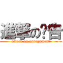 進撃の报告 (attack on assignment)