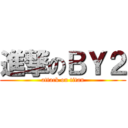 進撃のＢＹ２ (attack on titan)