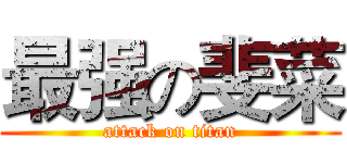 最强の斐菜 (attack on titan)
