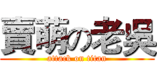賣萌の老吳 (attack on titan)