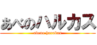 あべのハルカス (abeno harukas)