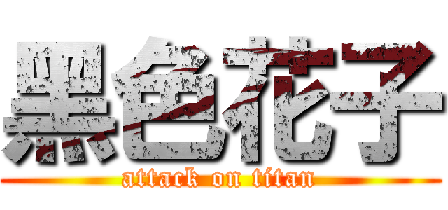 黑色花子 (attack on titan)