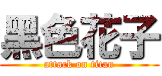 黑色花子 (attack on titan)