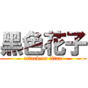 黑色花子 (attack on titan)