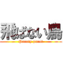 飛ばない鳥 (Paroty parot)