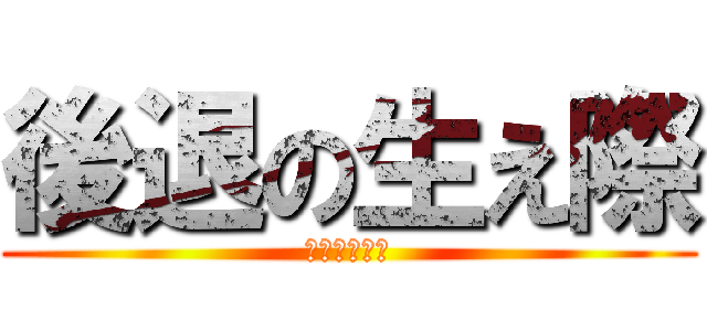 後退の生え際 (悲しきさだめ)