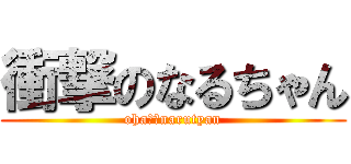 衝撃のなるちゃん (oha　　narutyan)
