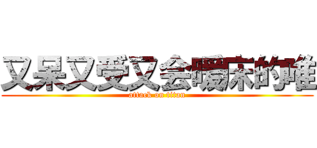 又呆又受又会暖床的唯 (attack on titan)