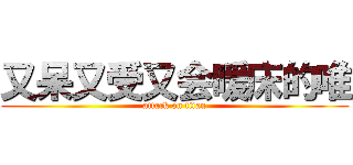 又呆又受又会暖床的唯 (attack on titan)