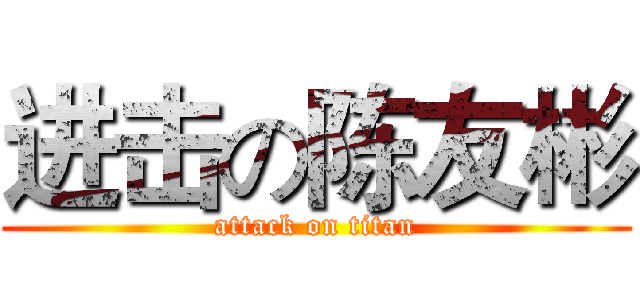进击の陈友彬 (attack on titan)