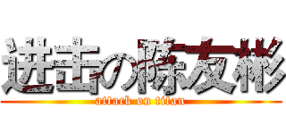 进击の陈友彬 (attack on titan)