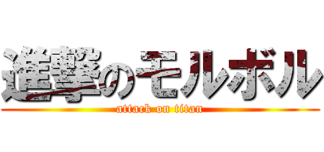 進撃のモルボル (attack on titan)