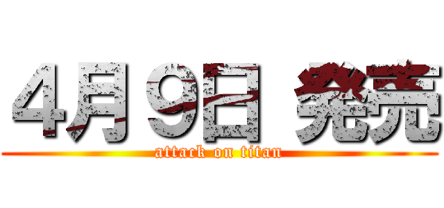 ４月９日 発売 (attack on titan)