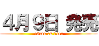 ４月９日 発売 (attack on titan)