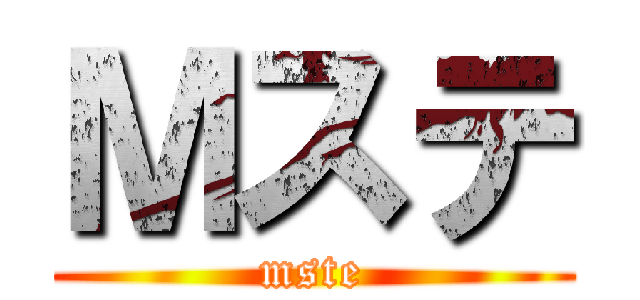 Ｍステ (mste)