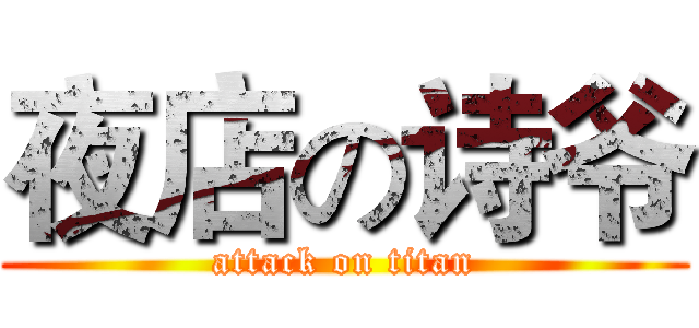 夜店の诗爷 (attack on titan)