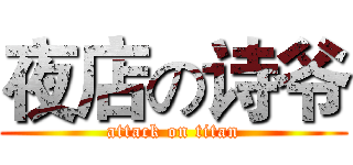 夜店の诗爷 (attack on titan)