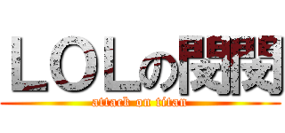 ＬＯＬの閔閔 (attack on titan)