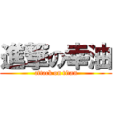 進撃の幸油 (attack on titan)