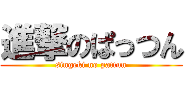 進撃のぱっつん (singeki no pattun)