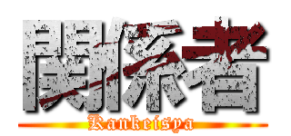 関係者 (Kankeisya)