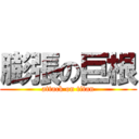 膨張の巨根 (attack on titan)