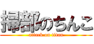 掃部のちんこ (attack on titan)