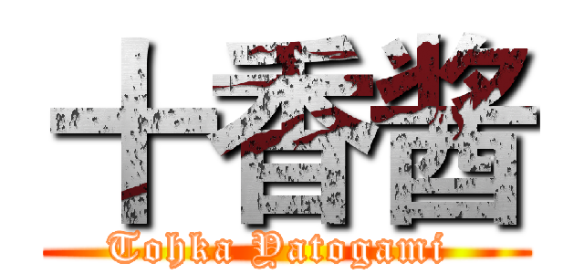 十香酱 (Tohka Yatogami )