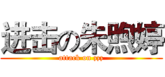 进击の朱煦婷 (attack on zzz)