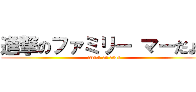 進撃のファミリー マーだょ🤗 (attack on titan)