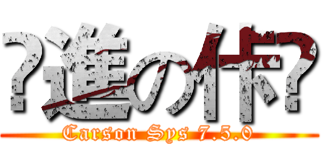偂進の佧潹 (Carson Sys 7.5.0)