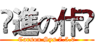 偂進の佧潹 (Carson Sys 7.5.0)