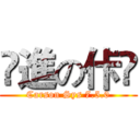 偂進の佧潹 (Carson Sys 7.5.0)
