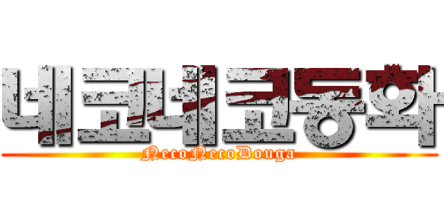 네코네코동화 (NecoNecoDouga)