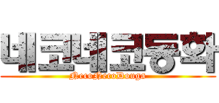 네코네코동화 (NecoNecoDouga)