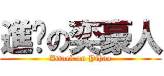 進擊の奕豪人 (Attack on Yihao)