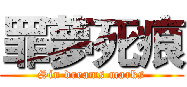 罪夢死痕 (Sin dreams marks)