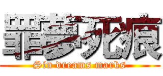 罪夢死痕 (Sin dreams marks)