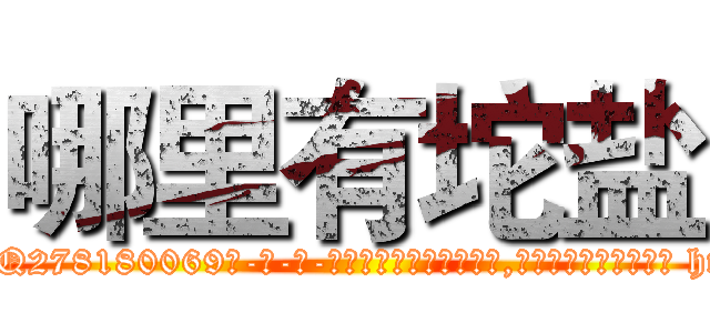 哪里有坨盐 (哪里有坨盐【电-186x2687x6963-Q278180069元-吉-药-业】我们做的是长期生意,靠的是老客户长期支持 http://sngk.net/xVkzbP
)