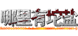 哪里有坨盐 (哪里有坨盐【电-186x2687x6963-Q278180069元-吉-药-业】我们做的是长期生意,靠的是老客户长期支持 http://sngk.net/xVkzbP
)