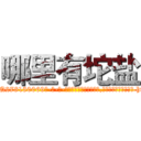 哪里有坨盐 (哪里有坨盐【电-186x2687x6963-Q278180069元-吉-药-业】我们做的是长期生意,靠的是老客户长期支持 http://sngk.net/xVkzbP
)