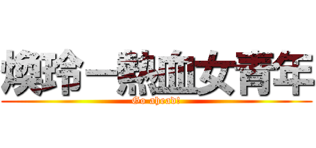 煥玲－熱血女青年 (Go ahead!)