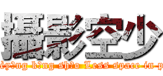 攝影空少 ( 4/5000 Shèyǐng kōng shǎo Less space in photography)