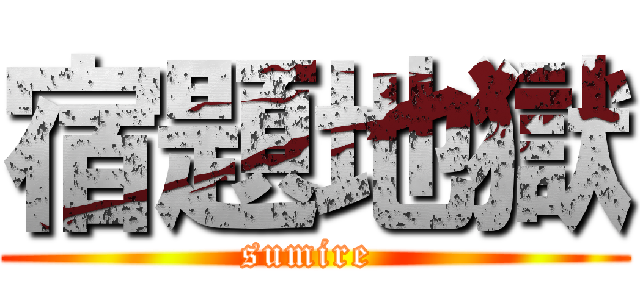 宿題地獄 (sumire )