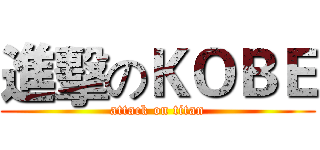 進擊のＫＯＢＥ (attack on titan)