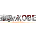 進擊のＫＯＢＥ (attack on titan)