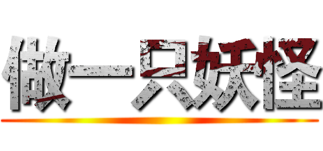 做一只妖怪 ()