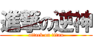 進撃の逆神 (attack on titan)