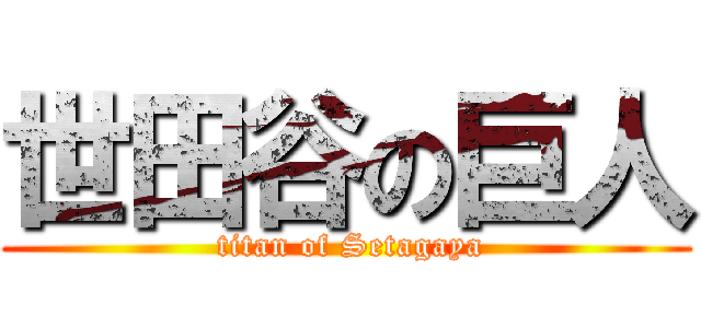 世田谷の巨人 ( titan of Setagaya)