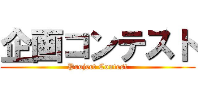 企画コンテスト (Project Contest)